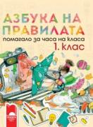 Азбука на правилата - помагало за часа на класа за 1. клас